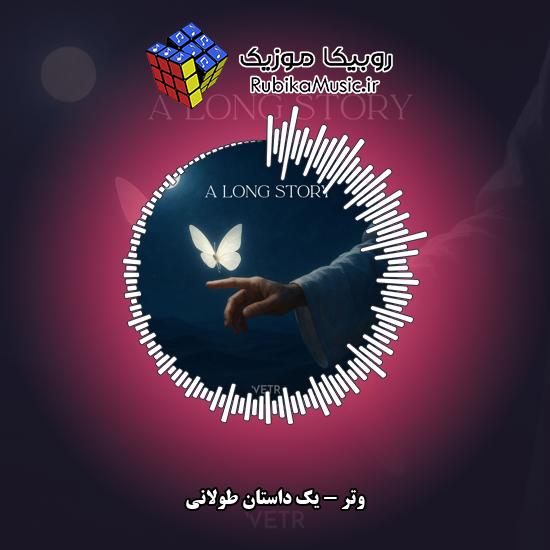 دانلود آهنگ وتر یک داستان طولانی 1 دانلود آهنگ یک داستان طولانی وتر
